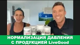 LiveGood - Продукты для нормализации давления (гипертония) - Райян и Лиза Гудкин.