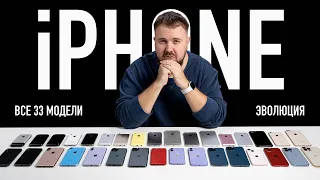 Эволюция всех 33 iPhone от 2G до 13 Pro Max за 30 минут