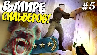 В МИРЕ СИЛЬВЕРОВ #5 | CS:GO (Семья СВИНКИ ПЕППА:D)