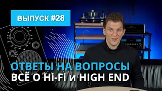 Ответы на вопросы. Всё о Hi-Fi и High End | Выпуск 28