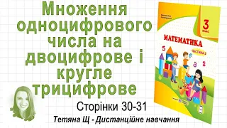 Множення одноцифрового числа на двоцифрове і кругле трицифрове (стор  30-31) Математика 3 клас