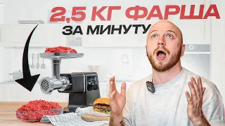 🔥ЭТА МЯСОРУБКА ПЕРЕРАБАТЫВАЕТ 2,5 КГ В МИНУТУ | ТЕСТИРУЕМ Wollmer М909 Monolith | СТОИТ ЛИ ПОКУПАТЬ?