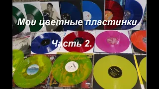 Моя коллекция цветных пластинок  Часть 2