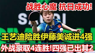 拒絕爆冷!王藝迪4-3險勝伊藤美誠,外戰豪取4連勝!晉級女單4強。國乒敲響警鐘！歐洲男乒崛起，今年贏馬龍樊振東之人無緣巴黎奧運，張本智和被17歲小將打懵，豪言壯語成笑話。