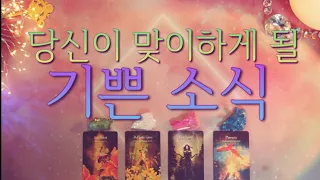 당신이 맞이하게 될 기쁜 소식(ft.구체적인 시기)을 알려드려요!