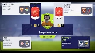 FIFA 18 ИПК ЦЕНТРАЛЬНЫЕ МАТЧИ 04 01 2018 ★ ИСПЫТАНИЕ ПОДБОРА КОМАНДЫ ★ SBC CENTRAL MATCHES