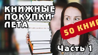 ОГРОМНЫЕ ЛЕТНИЕ КНИЖНЫЕ ПОКУПКИ | Часть 1 |  Book haul #42