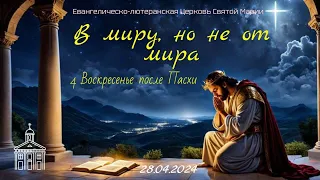 4-е воскресенье после Пасхи. В миру, но не от мира/Прямая трансляция Богослужения/