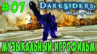Darksiders: Wrath of War /Музыкальный ИГРОФИЛЬМ/ (серия 7)