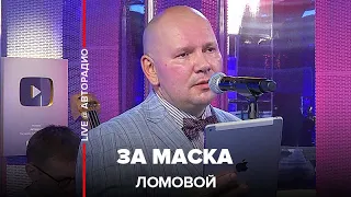 ЛОМОВОЙ - За Маска (концерт на Авторадио)