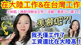 對比大陸和台灣同一種工作！陸配在台灣工作，早知道待遇這麼好，就應該要⋯⋯到底誰在說我靠老公？這下羨慕我了吧！〖lemon檸檬🍋聊天室〗（繁體字幕/兩岸差異）