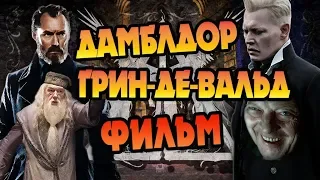 Дамблдор и Грин-де-Вальд: Запредельное Волшебство