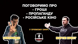 Мартін Брест та Віктор Сокуренко: про гроші, героїв та кіно