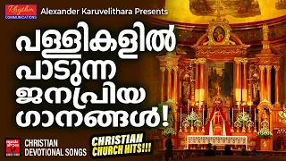 പള്ളികളിൽ പാടുന്ന ജനപ്രിയ ഗാനങ്ങൾ | Christian Devotional Songs Malayalam | Christian Songs