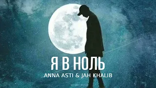 ANNA ASTI & JAH KHALIB - Я в ноль | Премьера трека 2023