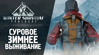 СУРОВОЕ ЗИМНЕЕ ВЫЖИВАНИЕ ● Winter Survival: Prologue