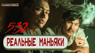 5.32 Реальные маньяки шок