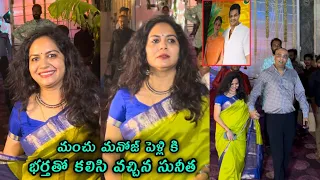 Singer Sunitha at Manchu Manoj marriage| Manchu Manoj marriage videos