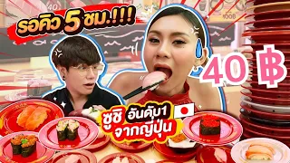 รอคิว 5 ชม.!! ซูชิสายพาน จานละ 40 บาท SUSHIRO อร่อยจริงม่ะ??