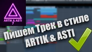 ПИШЕМ ТРЕК В СТИЛЕ Artik & Asti