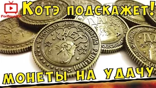 Счастливая монета на удачу: монеты ответы для принятия решений - пить/не пить, котэ подскажет да/нет