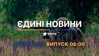 Новини Факти ICTV - випуск новин за 06:00 (15.09.2023)