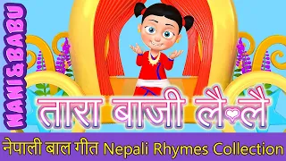 Tara Baji Lai Lai तारा बाजी लै लै | Nepali Rhymes Collection | लोक प्रिय नेपाली बाल गीत