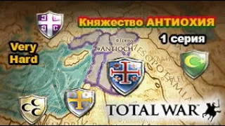 Medieval II: Total War (Крестовые походы). Very Hard. Княжество Антиохия. 1 серия.