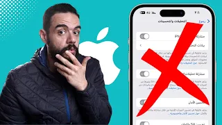 إعدادات لازم تغيرها فورا في الايفون | لاحظ الفرق !