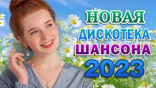 Шансон о любви 🌹 Лучшие песни года 🌹 Новинка Шансона! 2023