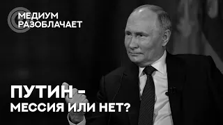 Сола говорит с Душой Путина. Эзотерические мифы о Владимире Владимировиче.