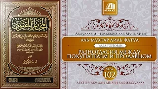 Урок 102: Разногласия между покупателем и продавцом | Ханафитский фикх