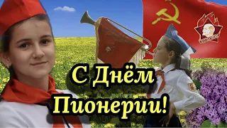 С Днём Пионерии В СССР 19 Мая!🎈💥🧣Супер Песня! Поздравление С Днём Пионерии!