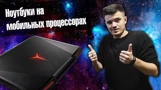 Ноутбуки на ARM процессорах - это хорошо?