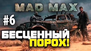 Mad Max (Безумный Макс) - БЕСЦЕННЫЙ ПОРОХ! #6