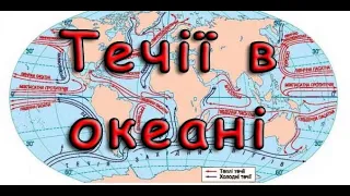 Течії в океані. Види течій. Водні маси.