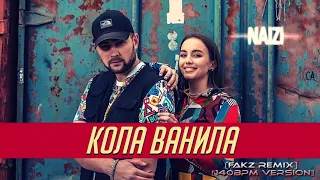 Naizi - Кола ванила (Fakz Remix) (140BPM Version)