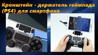 Кронштейн - держатель геймпада DualShock 4 (PS4) для смартфона