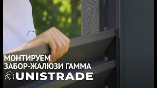 Монтаж забора жалюзи Гамма от UNISTRADE