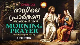 രാവിലെ പ്രാര്‍ത്ഥന April 23 # Athiravile Prarthana 23rd of April 2024 Morning Prayer & Songs