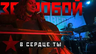 ЗВЕРОБОЙ - "В сердце ты". Концерт 19.11.21.