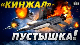 ВСУ удивили весь мир: хваленный российский "Кинжал" оказался пустышкой