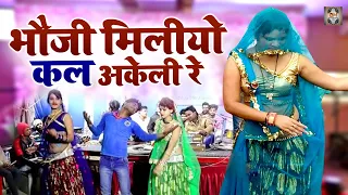 Jawabi Rai Song | भौजी मिलीयो कल अकेली रे | Bundeli Desi Rai | Rai Song Jawabi |Bundelkhandi Lokgeet