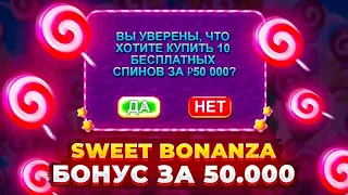 КУПИЛ БОНУСКУ ЗА 50.000р В SWEET BONANZA! ВЫЙГРАЛ 200.00р В SWEET BONANZA! ALL IN В БАНАНЗУ! QUATTRO