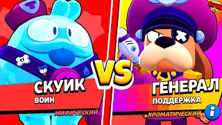 СКУИК ПРОТИВ ГЕНЕРАЛ ГАВС! САМЫЙ СИЛЬНЫЙ ПЕРСОНАЖ BRAWL STARS