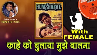 Kahe Ko Bulaya Mujhe Balma For MALE Karaoke Track With Hindi Lyrics By Sohan Kumar