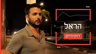 "המדינה לא מגינה": ראש המכינה שהקים משמר אזרחי בלוד | דוקותיים