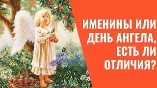 Именины и день ангела, есть ли отличия?