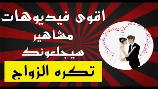 10 اقوى فيديوهات ل مشاهير سيجعلونك تكره الزواج