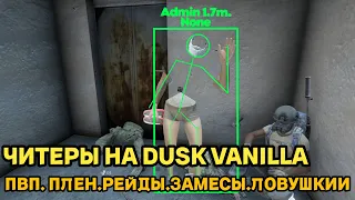 ЧИТЕРЫ НА DUSK VANILLA 1PP DAYZ PVP